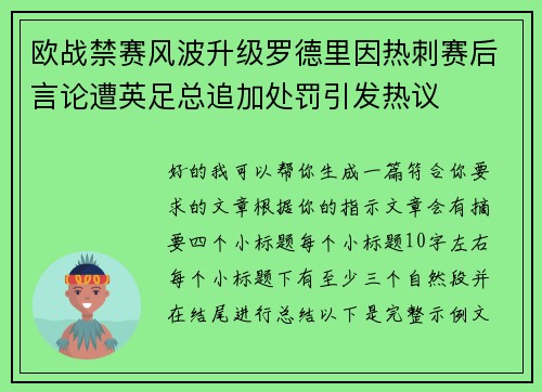 欧战禁赛风波升级罗德里因热刺赛后言论遭英足总追加处罚引发热议 欧战禁赛风波升级罗德里因热刺赛后言论遭英足总追加处罚引发热议