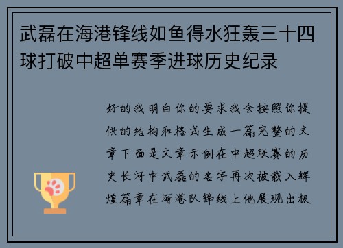 武磊在海港锋线如鱼得水狂轰三十四球打破中超单赛季进球历史纪录