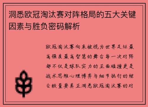 洞悉欧冠淘汰赛对阵格局的五大关键因素与胜负密码解析