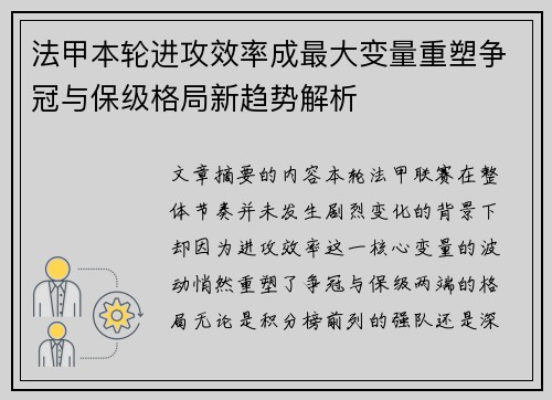 法甲本轮进攻效率成最大变量重塑争冠与保级格局新趋势解析