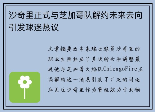 沙奇里正式与芝加哥队解约未来去向引发球迷热议 沙奇里正式与芝加哥队解约未来去向引发球迷热议