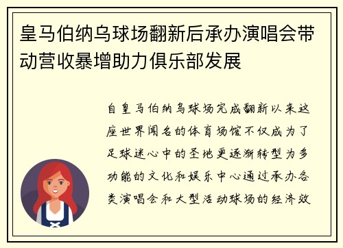 皇马伯纳乌球场翻新后承办演唱会带动营收暴增助力俱乐部发展