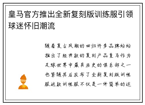 皇马官方推出全新复刻版训练服引领球迷怀旧潮流