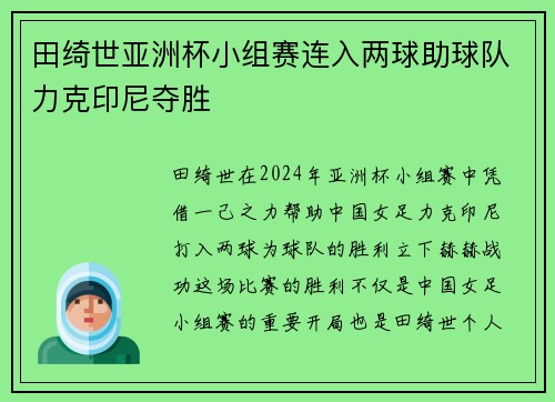 田绮世亚洲杯小组赛连入两球助球队力克印尼夺胜