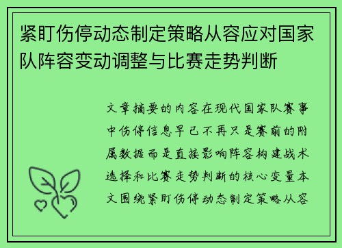 紧盯伤停动态制定策略从容应对国家队阵容变动调整与比赛走势判断 紧盯伤停动态制定策略从容应对国家队阵容变动调整与比赛走势判断