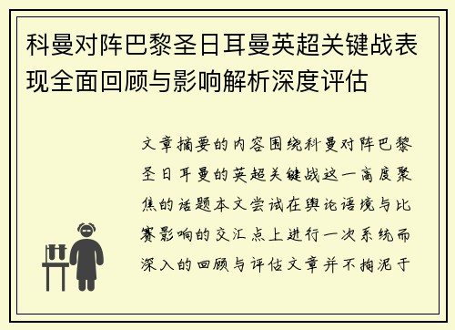 科曼对阵巴黎圣日耳曼英超关键战表现全面回顾与影响解析深度评估