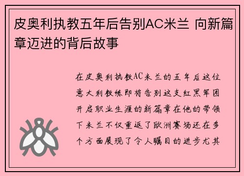 皮奥利执教五年后告别AC米兰 向新篇章迈进的背后故事
