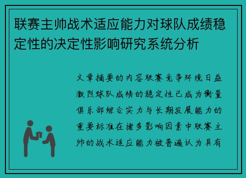 联赛主帅战术适应能力对球队成绩稳定性的决定性影响研究系统分析 联赛主帅战术适应能力对球队成绩稳定性的决定性影响研究系统分析