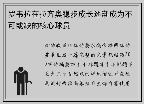 罗韦拉在拉齐奥稳步成长逐渐成为不可或缺的核心球员 罗韦拉在拉齐奥稳步成长逐渐成为不可或缺的核心球员