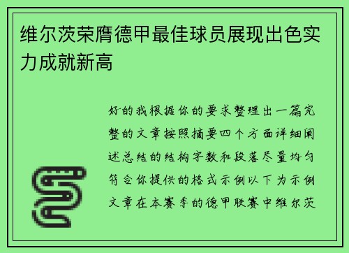 维尔茨荣膺德甲最佳球员展现出色实力成就新高