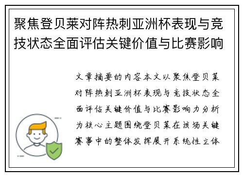 聚焦登贝莱对阵热刺亚洲杯表现与竞技状态全面评估关键价值与比赛影响力分析 聚焦登贝莱对阵热刺亚洲杯表现与竞技状态全面评估关键价值与比赛影响力分析