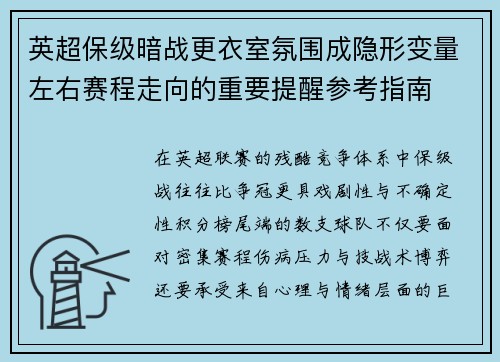 英超保级暗战更衣室氛围成隐形变量左右赛程走向的重要提醒参考指南 英超保级暗战更衣室氛围成隐形变量左右赛程走向的重要提醒参考指南