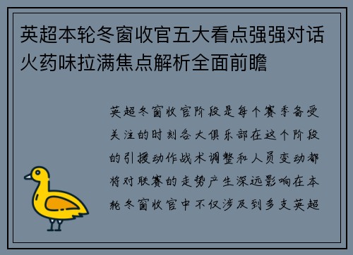 英超本轮冬窗收官五大看点强强对话火药味拉满焦点解析全面前瞻