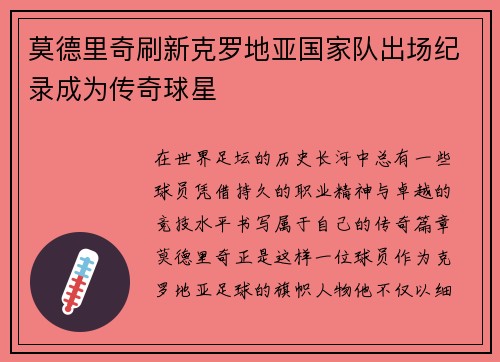 莫德里奇刷新克罗地亚国家队出场纪录成为传奇球星