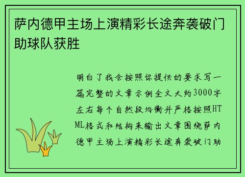 萨内德甲主场上演精彩长途奔袭破门助球队获胜 萨内德甲主场上演精彩长途奔袭破门助球队获胜