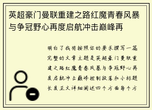 英超豪门曼联重建之路红魔青春风暴与争冠野心再度启航冲击巅峰再 英超豪门曼联重建之路红魔青春风暴与争冠野心再度启航冲击巅峰再