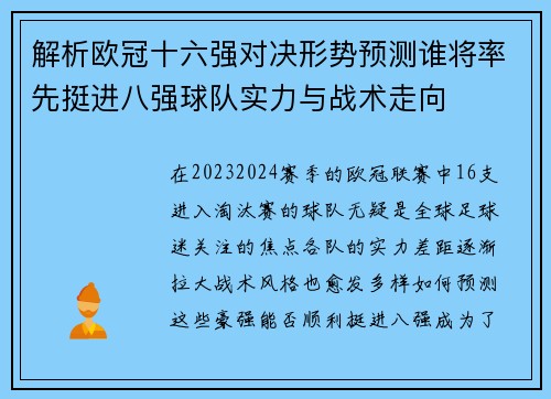 解析欧冠十六强对决形势预测谁将率先挺进八强球队实力与战术走向