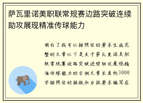 萨瓦里诺美职联常规赛边路突破连续助攻展现精准传球能力