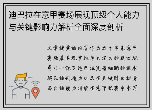 迪巴拉在意甲赛场展现顶级个人能力与关键影响力解析全面深度剖析