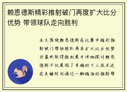 赖恩德斯精彩推射破门再度扩大比分优势 带领球队走向胜利 赖恩德斯精彩推射破门再度扩大比分优势 带领球队走向胜利