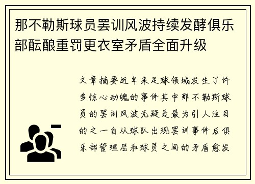 那不勒斯球员罢训风波持续发酵俱乐部酝酿重罚更衣室矛盾全面升级