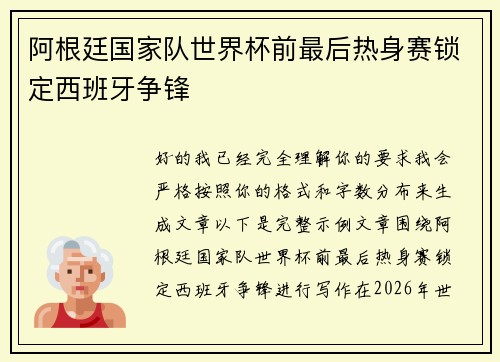 阿根廷国家队世界杯前最后热身赛锁定西班牙争锋