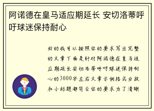 阿诺德在皇马适应期延长 安切洛蒂呼吁球迷保持耐心 阿诺德在皇马适应期延长 安切洛蒂呼吁球迷保持耐心