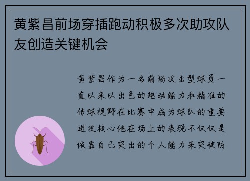 黄紫昌前场穿插跑动积极多次助攻队友创造关键机会 黄紫昌前场穿插跑动积极多次助攻队友创造关键机会