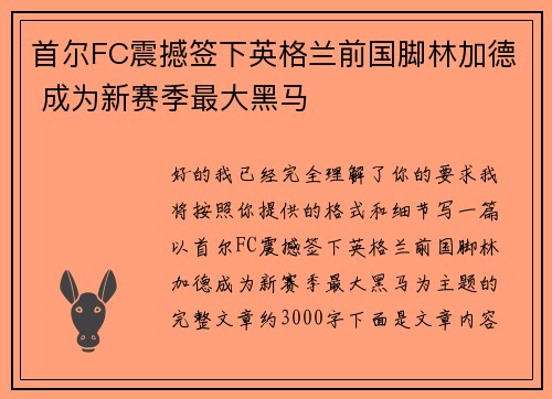 首尔FC震撼签下英格兰前国脚林加德 成为新赛季最大黑马 首尔FC震撼签下英格兰前国脚林加德 成为新赛季最大黑马