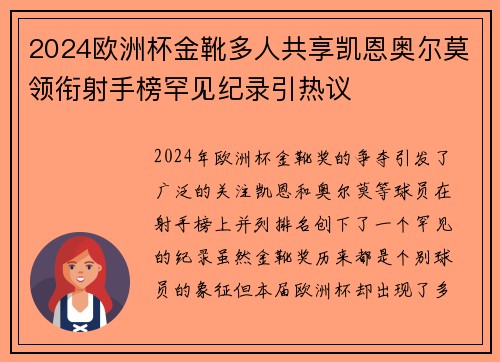 2024欧洲杯金靴多人共享凯恩奥尔莫领衔射手榜罕见纪录引热议