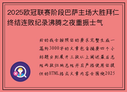 2025欧冠联赛阶段巴萨主场大胜拜仁终结连败纪录沸腾之夜重振士气 2025欧冠联赛阶段巴萨主场大胜拜仁终结连败纪录沸腾之夜重振士气