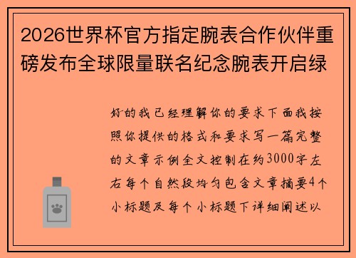 2026世界杯官方指定腕表合作伙伴重磅发布全球限量联名纪念腕表开启绿茵荣耀时刻