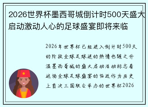 2026世界杯墨西哥城倒计时500天盛大启动激动人心的足球盛宴即将来临