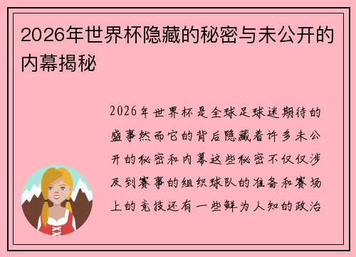 2026年世界杯隐藏的秘密与未公开的内幕揭秘
