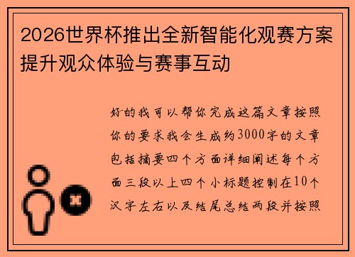 2026世界杯推出全新智能化观赛方案提升观众体验与赛事互动 2026世界杯推出全新智能化观赛方案提升观众体验与赛事互动