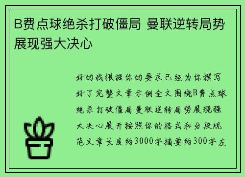 B费点球绝杀打破僵局 曼联逆转局势展现强大决心