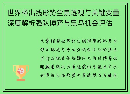 世界杯出线形势全景透视与关键变量深度解析强队博弈与黑马机会评估 世界杯出线形势全景透视与关键变量深度解析强队博弈与黑马机会评估