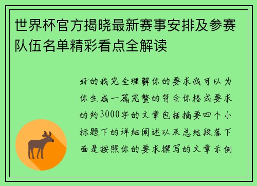 世界杯官方揭晓最新赛事安排及参赛队伍名单精彩看点全解读