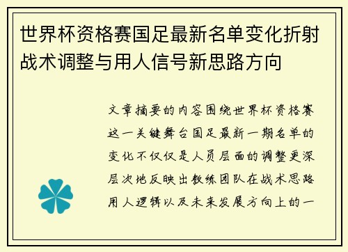 世界杯资格赛国足最新名单变化折射战术调整与用人信号新思路方向