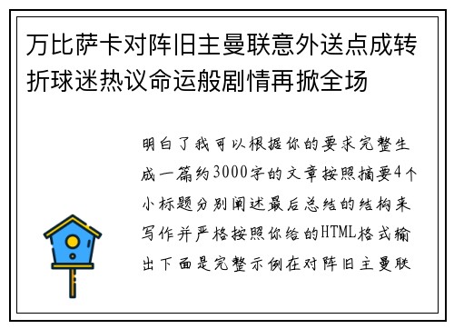 万比萨卡对阵旧主曼联意外送点成转折球迷热议命运般剧情再掀全场