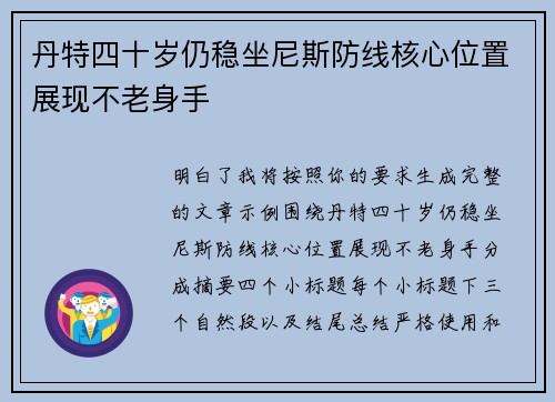 丹特四十岁仍稳坐尼斯防线核心位置展现不老身手