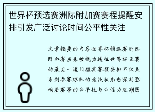世界杯预选赛洲际附加赛赛程提醒安排引发广泛讨论时间公平性关注
