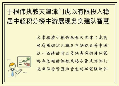 于根伟执教天津津门虎以有限投入稳居中超积分榜中游展现务实建队智慧与韧性