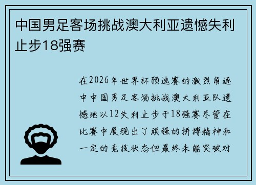 中国男足客场挑战澳大利亚遗憾失利止步18强赛