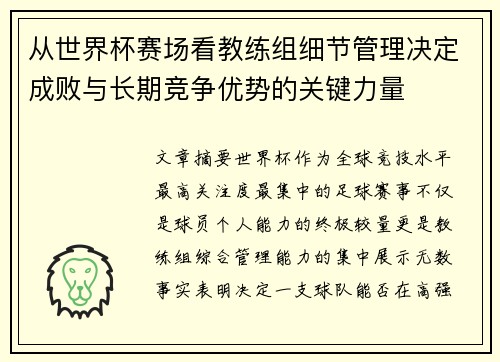 从世界杯赛场看教练组细节管理决定成败与长期竞争优势的关键力量