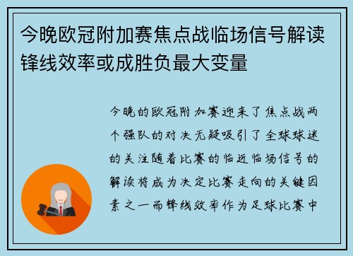 今晚欧冠附加赛焦点战临场信号解读锋线效率或成胜负最大变量