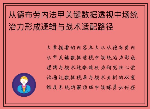 从德布劳内法甲关键数据透视中场统治力形成逻辑与战术适配路径
