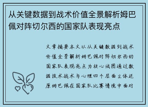 从关键数据到战术价值全景解析姆巴佩对阵切尔西的国家队表现亮点 从关键数据到战术价值全景解析姆巴佩对阵切尔西的国家队表现亮点