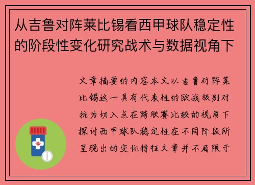 从吉鲁对阵莱比锡看西甲球队稳定性的阶段性变化研究战术与数据视角下 从吉鲁对阵莱比锡看西甲球队稳定性的阶段性变化研究战术与数据视角下