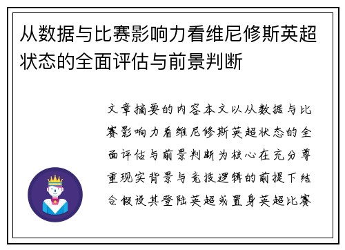 从数据与比赛影响力看维尼修斯英超状态的全面评估与前景判断
